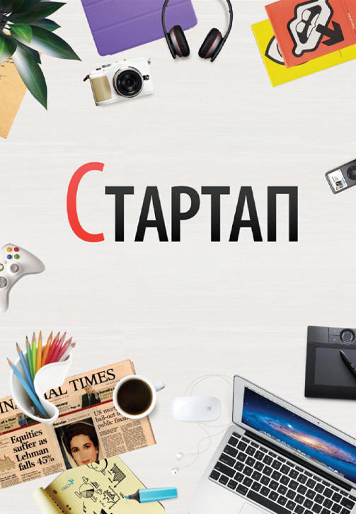 Постер к фильму Стартап 2014