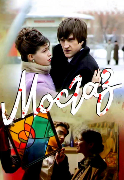 Постер к сериалу Мосгаз. Серия 7 2012