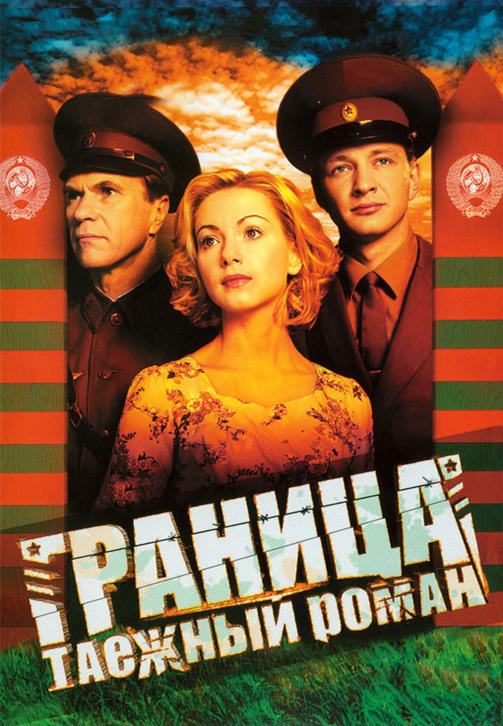 Постер к сериалу Граница: Таежный роман. Сезон 1 2000