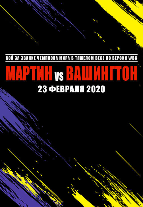 Постер к сериалу Чарльз Мартин vs Джеральд Вашингтон 2020
