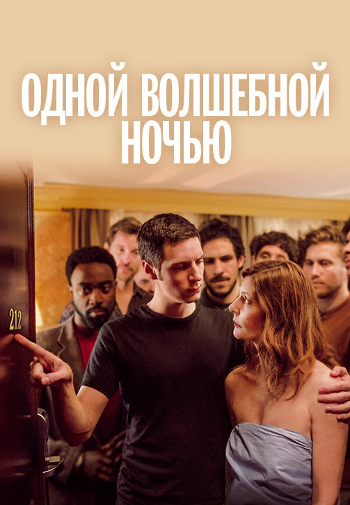 Постер к фильму Одной волшебной ночью 2019