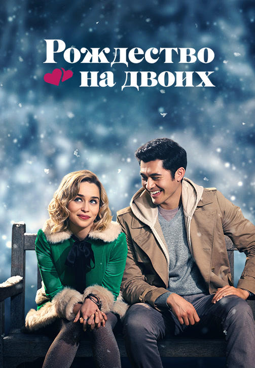 Постер к фильму Рождество на двоих 2019