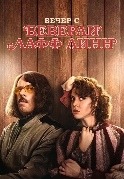 Постер к фильму Вечер с Беверли Лафф Линн 2018