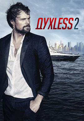 Постер к фильму ДухLess 2 2015