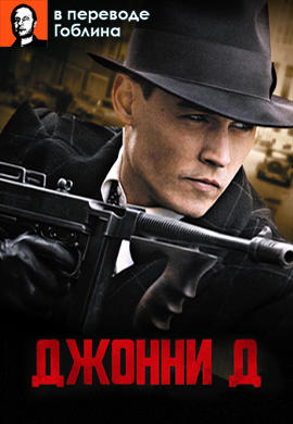 Постер к фильму Джонни Д. (в переводе Гоблина) 2009