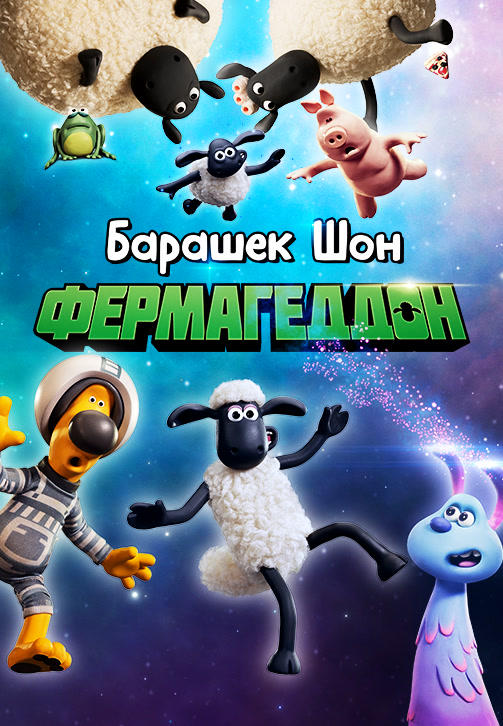 Постер к мультфильму Барашек Шон: Фермагеддон 2019