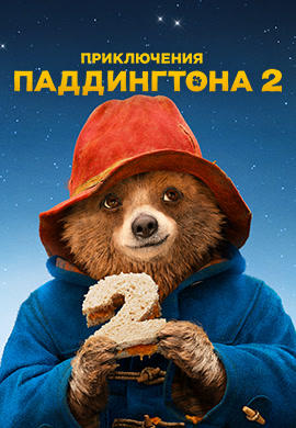 Постер к фильму Приключения Паддингтона 2 2017