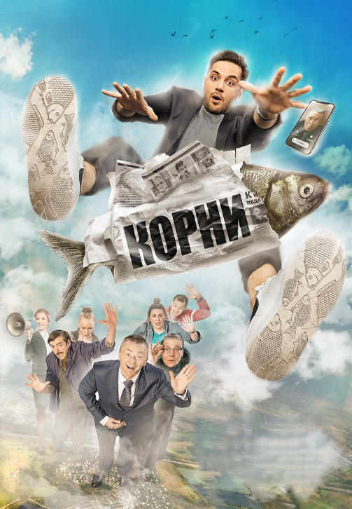 Постер к сериалу Корни 2019