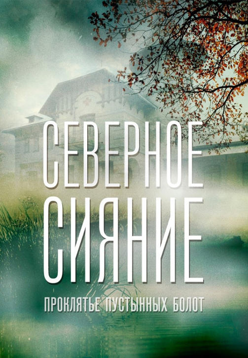 Постер к сериалу Северное сияние. Проклятье пустынных болот 2019