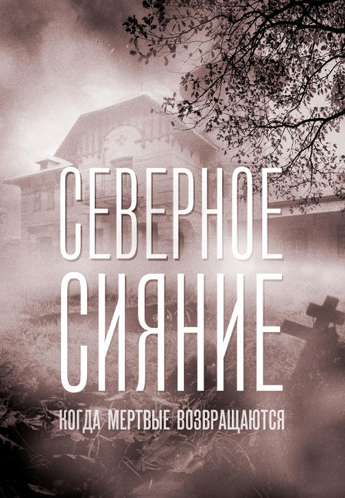 Постер к сериалу Северное сияние. Когда мёртвые возвращаются 2019