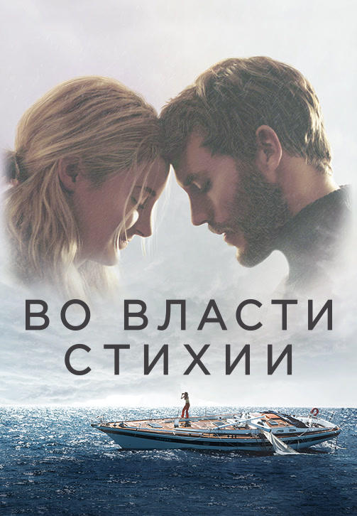 Постер к фильму Во власти стихии 2018