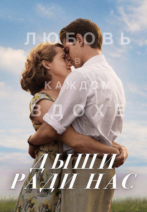 Постер к фильму Дыши ради нас 2017