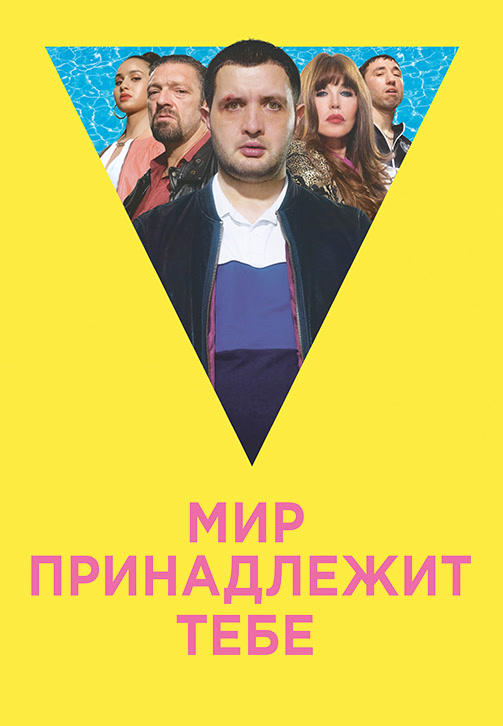 Постер к фильму Мир принадлежит тебе 2018