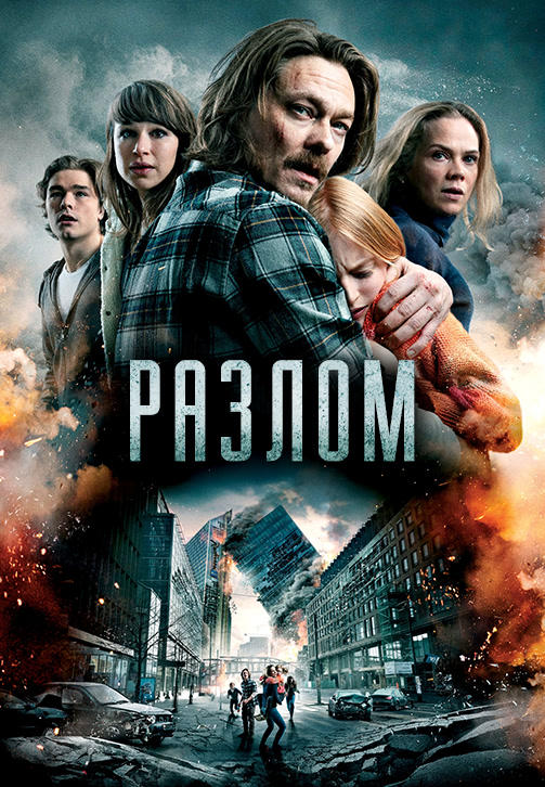 Постер к фильму Разлом 2018