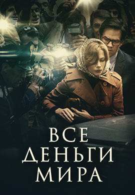 Постер к фильму Все деньги мира 2017