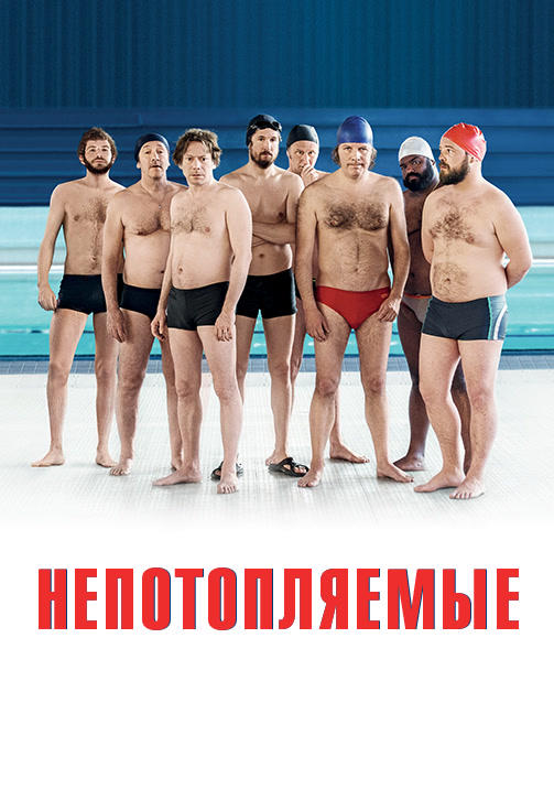 Постер к фильму Непотопляемые 2018