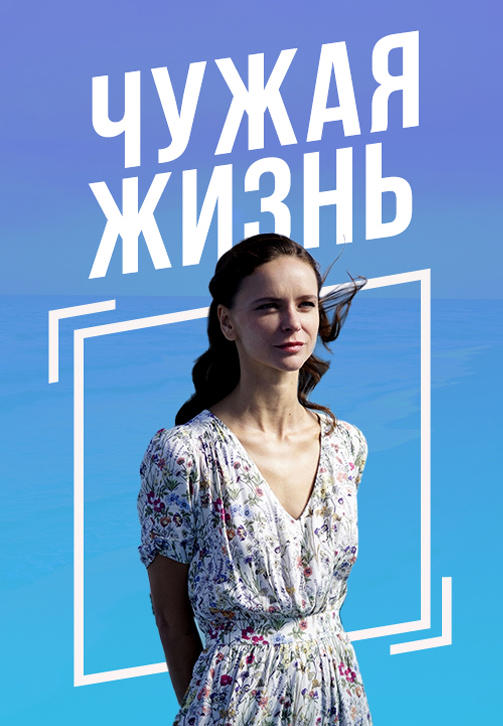 Постер к сериалу Чужая жизнь 2020