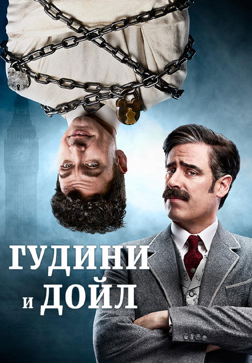 Постер к сериалу Гудини и Дойл 2016