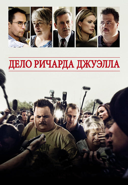 Постер к фильму Дело Ричарда Джуэлла 2019