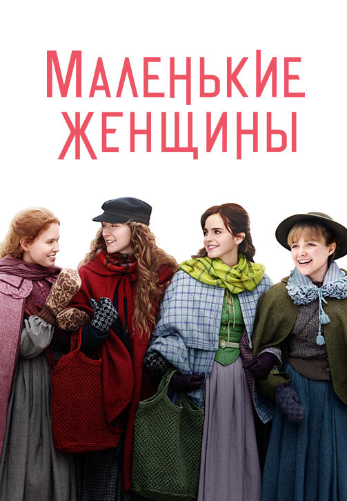 Постер к фильму Маленькие женщины (2019) 2019