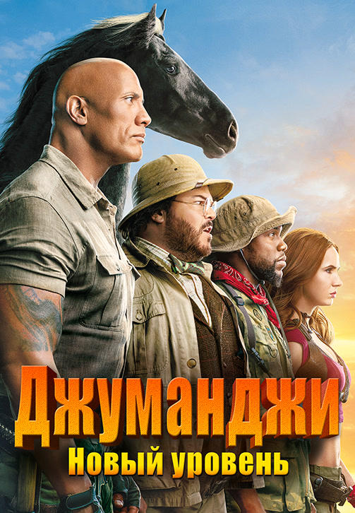 Постер к фильму Джуманджи: Новый уровень 2019