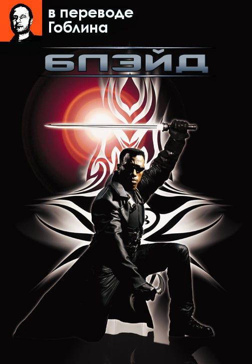 Постер к фильму Блэйд (в переводе Гоблина) 1998