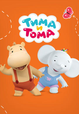 Постер к сериалу Тима и Тома. Сезон 1. Серия 13 2015
