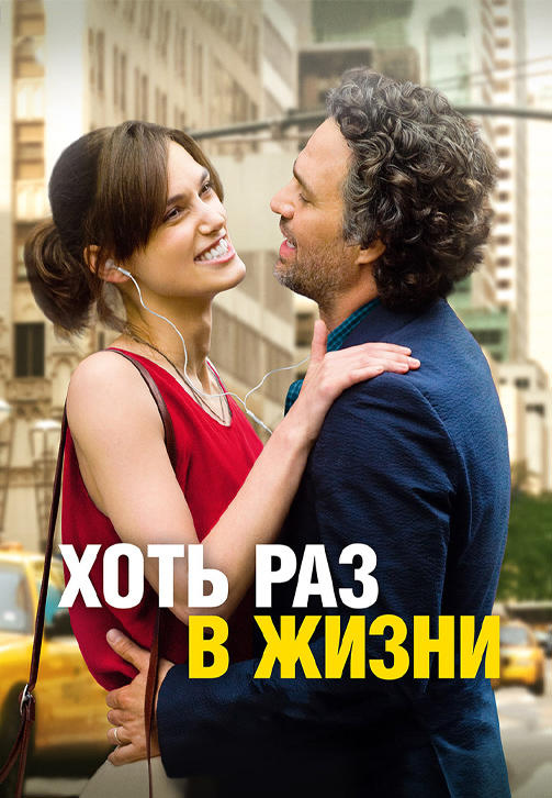 Постер к фильму Хоть раз в жизни 2013