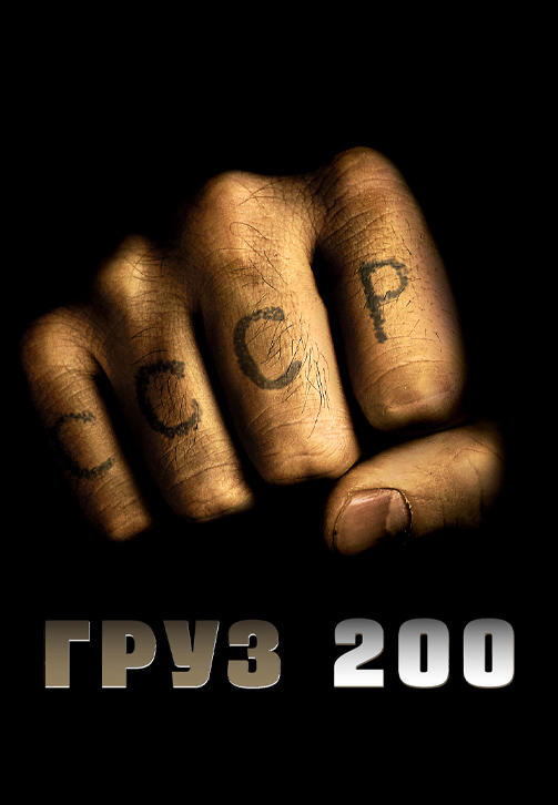 Постер к фильму Груз 200 2007