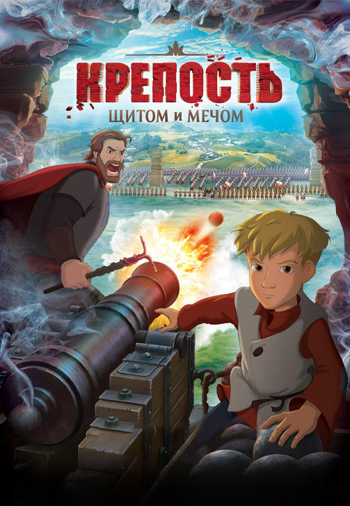 Постер к мультфильму Крепость: щитом и мечом 2015