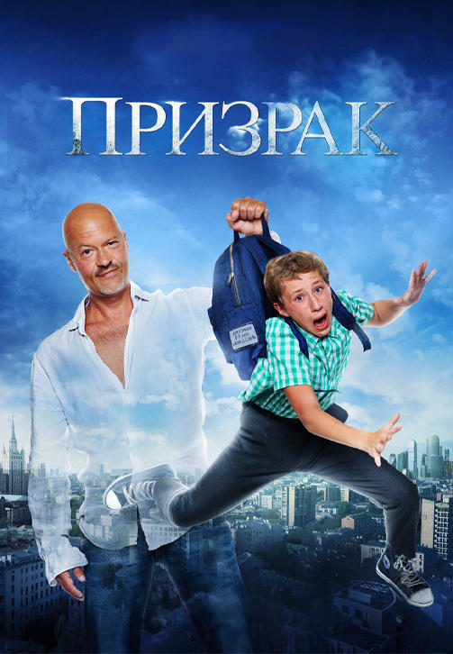 Постер к фильму Призрак 2015