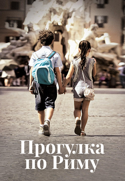 Постер к фильму Прогулка по Риму 2017