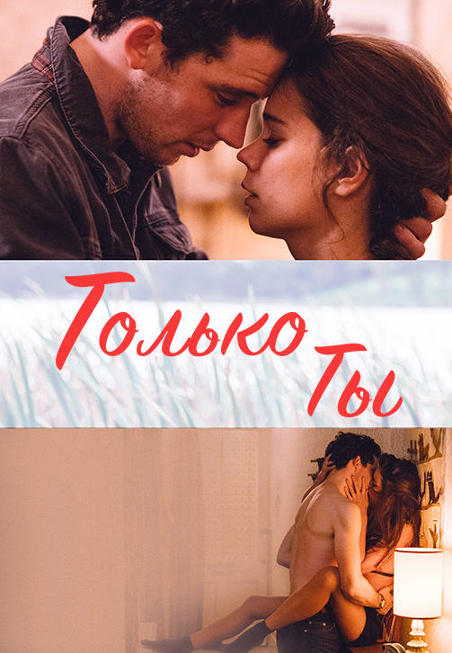 Постер к фильму Только ты 2018