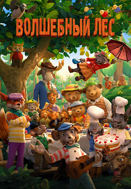 Постер к мультфильму Волшебный лес 2016