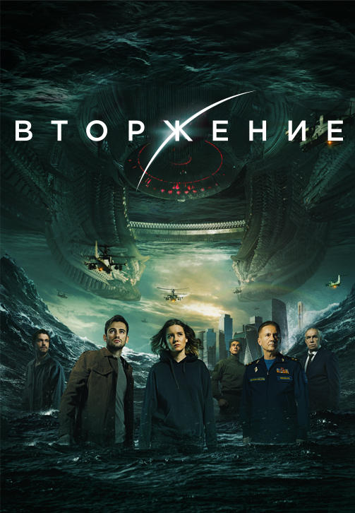 Постер к фильму Вторжение (2019) 2019