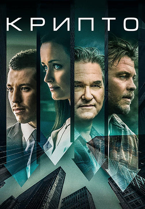Постер к фильму Крипто 2019