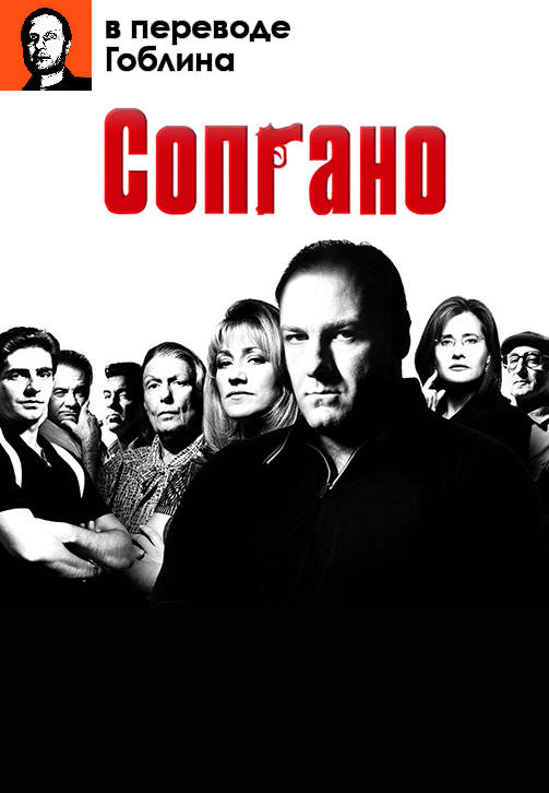Постер к сериалу Сопрано (в переводе Гоблина) 1999