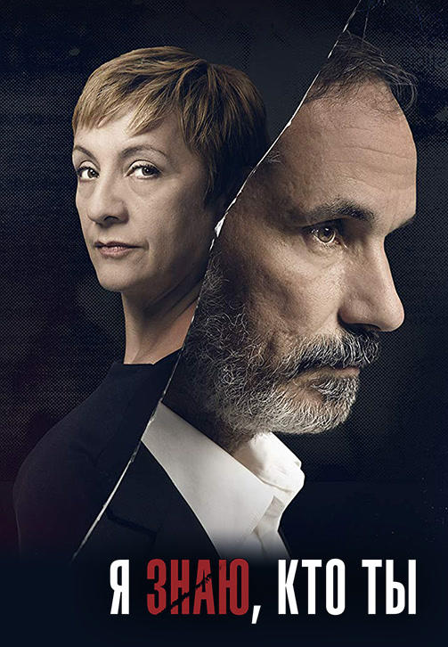 Постер к сериалу Я знаю, кто ты 2017