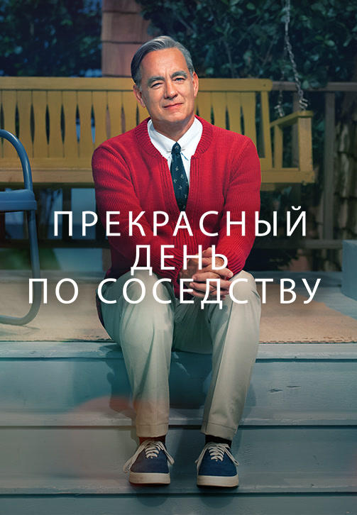Постер к фильму Прекрасный день по соседству 2019
