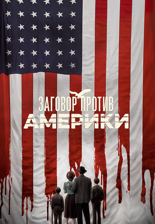 Постер к сериалу Заговор против Америки 2020
