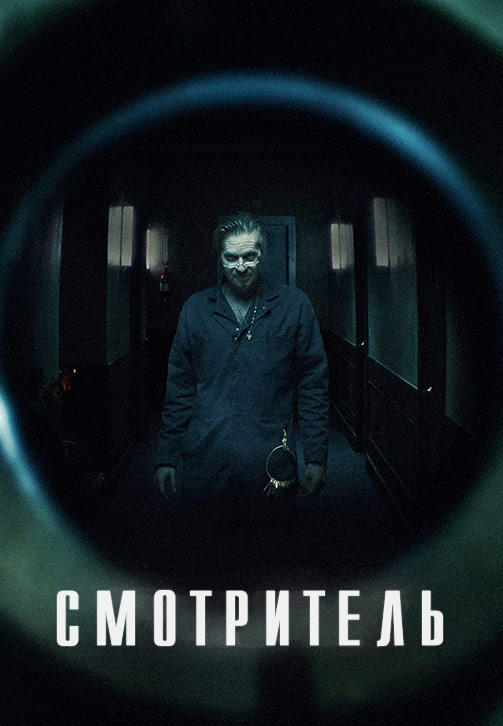 Постер к фильму Смотритель 2017