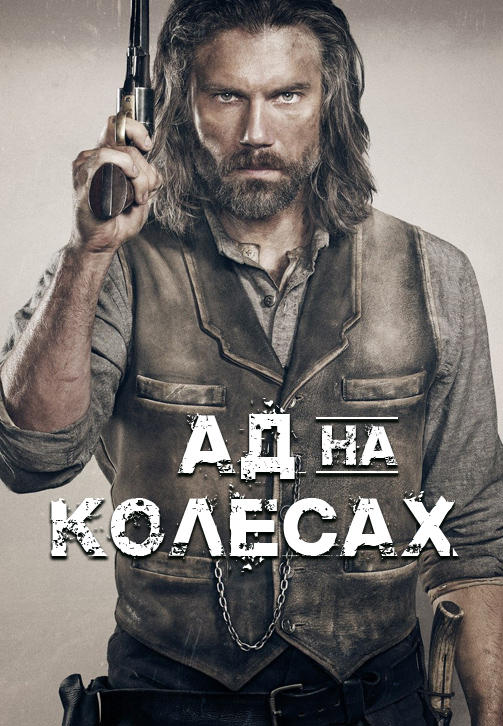 Постер к сериалу Ад на колёсах. Сезон 2. Серия 5 2012