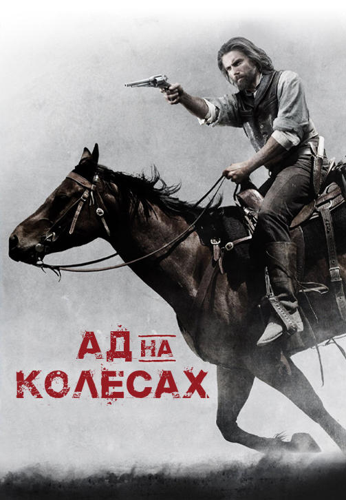 Постер к сериалу Ад на колёсах. Сезон 3. Серия 5 2013