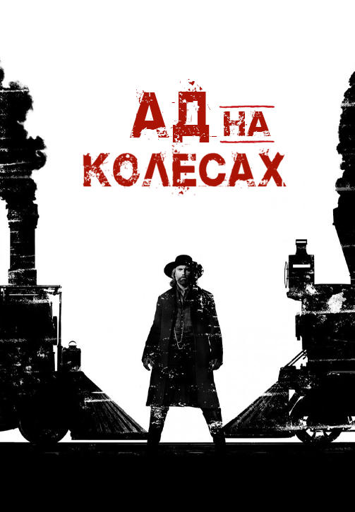 Постер к сериалу Ад на колёсах. Сезон 5. Серия 9 2014