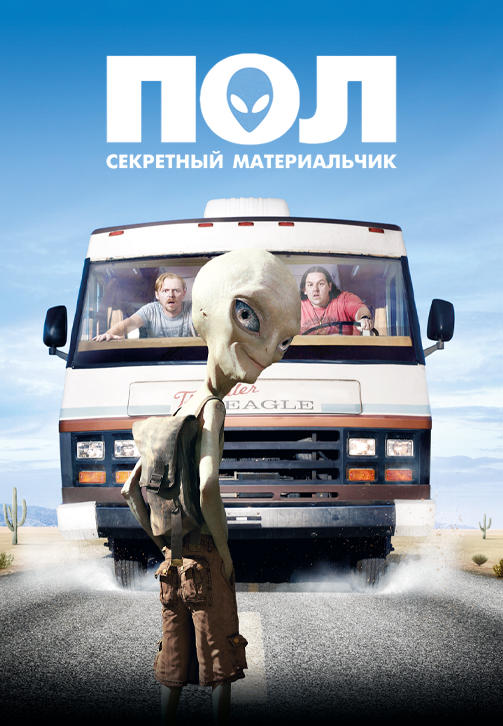 Постер к фильму Пол: Секретный материальчик 2011