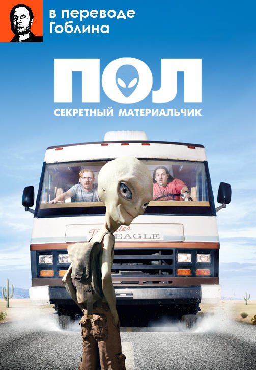 Постер к фильму Пол: Секретный материальчик (в переводе Гоблина) 2011