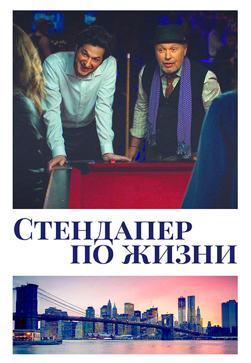 Постер к фильму Стендапер по жизни 2019