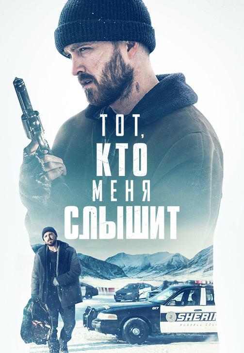 Постер к фильму Тот, кто меня слышит (Потерянные части) 2019