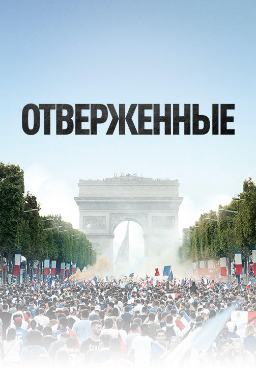 Постер к фильму Отверженные (2019) 2019
