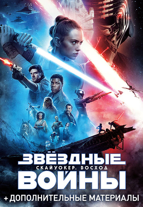 Постер к фильму Звёздные войны: Скайуокер. Восход 2019